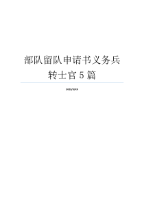 部队留队申请书义务兵转士官5篇