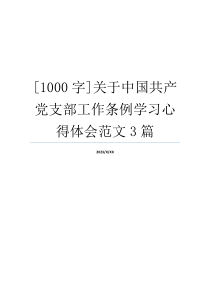 [1000字]关于中国共产党支部工作条例学习心得体会范文3篇