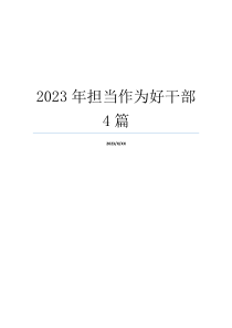 2023年担当作为好干部4篇