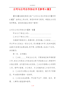 公司与公司合作协议书【参考4篇】