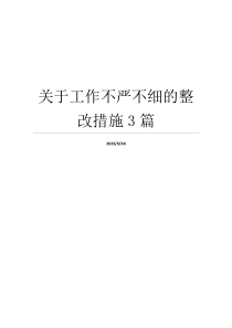 关于工作不严不细的整改措施3篇