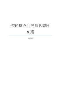 巡察整改问题原因剖析8篇