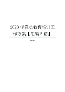 2023年党员教育培训工作方案【汇编5篇】