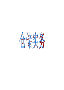 仓储作业（PPT41页)