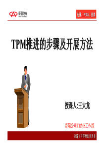 TPM推进的步骤及开展方法