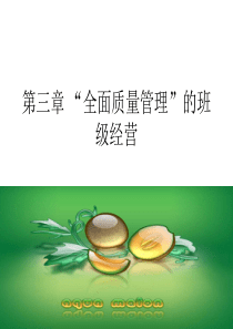 第三章“全面质量管理”的班级经营