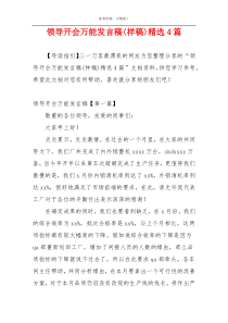 领导开会万能发言稿(样稿)精选4篇