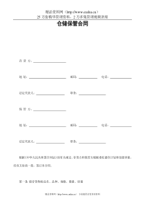 仓储保管合同1