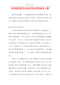 实用组织的生活会的发言材料参考4篇