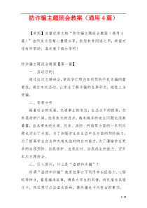 防诈骗主题班会教案（通用4篇）