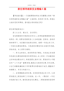 新任领导就职发言精编5篇