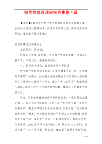 抓党的建设述职报告集聚4篇