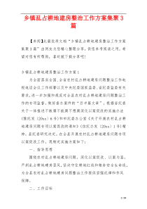 乡镇乱占耕地建房整治工作方案集聚3篇