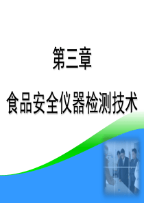 03第三章食品安全仪器检测技术