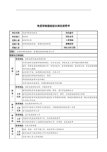 免疫学检验组组长岗位说明书