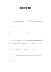 仓储保管合同（DOC7页）