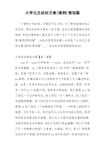 大学元旦活动方案(案例)策划篇