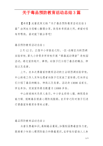 关于毒品预防教育活动总结3篇