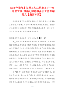 2023年律师事务所工作总结范文下一步计划发言稿(样稿)_律师事务所工作总结范文【最新5篇】