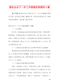 服务企业下一步工作措施范例通用4篇