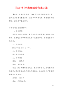 [500字]小班运动会方案3篇