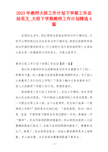 2023年教师大班工作计划下学期工作总结范文_大班下学期教师工作计划精选4篇