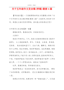 关于五年级作文发言稿(样稿)最新4篇