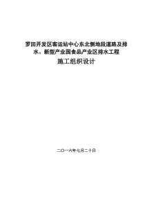 罗田开发区客运站中心东北侧地段道路及排水、新型产业园食品产业区排水工程施工组织设计