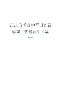 2024有关高中军训心得感想（优选通用4篇