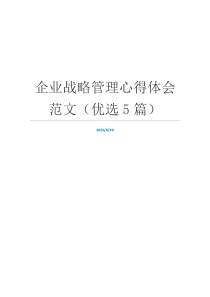 企业战略管理心得体会范文（优选5篇）