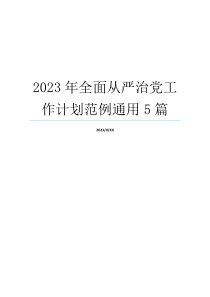 2023年全面从严治党工作计划范例通用5篇