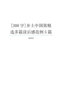 [300字]乡土中国第精选多篇读后感范例5篇