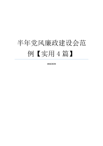 半年党风廉政建设会范例【实用4篇】