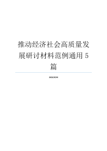 推动经济社会高质量发展研讨材料范例通用5篇