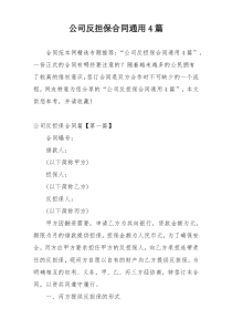 公司反担保合同通用4篇