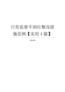 日常监督不到位整改措施范例【实用4篇】