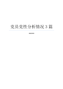 党员党性分析情况3篇