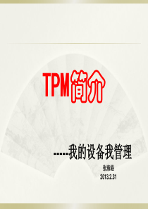 TPM概论