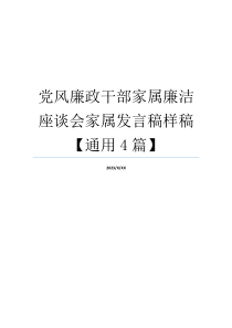 党风廉政干部家属廉洁座谈会家属发言稿样稿【通用4篇】