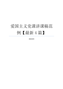 爱国主义党课讲课稿范例【最新4篇】