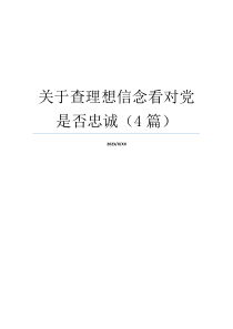 关于查理想信念看对党是否忠诚（4篇）