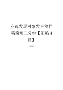 竞选发展对象发言稿样稿简短三分钟【汇编4篇】