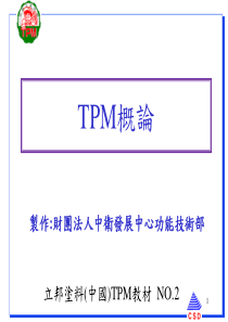 TPM概论NO2