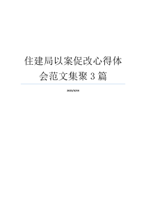 住建局以案促改心得体会范文集聚3篇