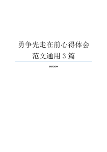 勇争先走在前心得体会范文通用3篇