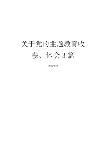 关于党的主题教育收获、体会3篇