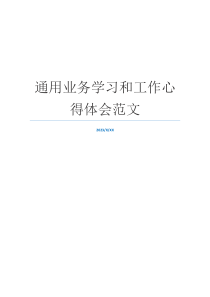 通用业务学习和工作心得体会范文