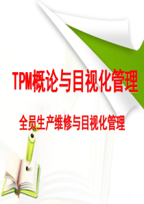 TPM概论与目视化