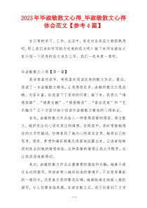 2023年毕淑敏散文心得_毕淑敏散文心得体会范文【参考4篇】