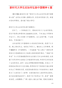 新时代大学生应如何弘扬中国精神4篇